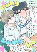 ベイビー・スウィング・ウィズ・ミー【タテヨミ】（２４）