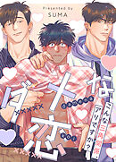 ダメな恋～こんな三角関係、アリですか？～【タテヨミ】（２３）