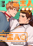 ご主人さまのご主人様【タテヨミ】（１５）