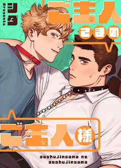 ご主人さまのご主人様【タテヨミ】（外伝２）