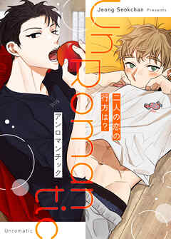 アンロマンチック～二人の恋の行方は？～【タテヨミ】（１４）