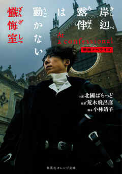 映画ノベライズ 岸辺露伴は動かない 懺悔室