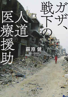 ガザ、戦下の人道医療援助