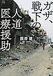 ガザ、戦下の人道医療援助