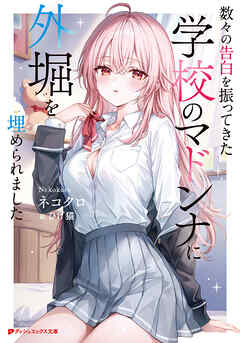 数々の告白を振ってきた学校のマドンナに外堀を埋められました