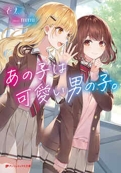 あの子は可愛い男の子。