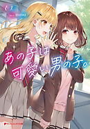 あの子は可愛い男の子。