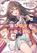 【電子特別版】一途な彼女がフラれてくれない