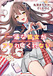 【電子特別版】一途な彼女がフラれてくれない