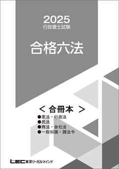 2025行政書士試験合格六法＜合冊本＞