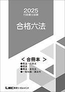 2025行政書士試験合格六法＜合冊本＞