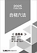 2025行政書士試験合格六法＜合冊本＞