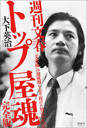 週刊文春 トップ屋魂　「文春砲」の創成期を走り抜けた男の半生記