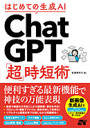はじめての生成AI ChatGPT「超」時短術