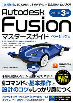 Autodesk Fusion マスターズガイド ベーシック編 改訂第3版