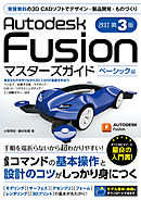 Autodesk Fusion マスターズガイド ベーシック編 改訂第3版