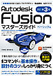 Autodesk Fusion マスターズガイド ベーシック編 改訂第3版