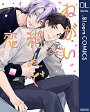 ねがい結んで恋【電子限定描き下ろし付き】