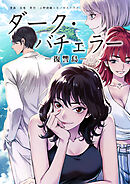 ダーク・バチェラー　復讐島　第１６話　後編