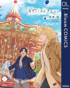 カラー・コレクション-PARADE-【電子限定描き下ろし付き】