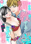 好きな娘を調教するゲームに、名前を書かれた結果 10話