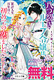 八つ裂きループ令嬢は累計人生百年目に、初めての恋をした。　ノベル&コミック試読版