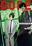 DOPE　麻薬取締部特捜課　アナザー・ヴェノム