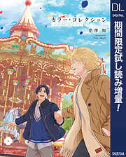 【期間限定　試し読み増量版】カラー・コレクション-PARADE-【電子限定描き下ろし付き】