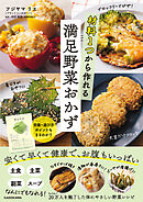 材料1つから作れる満足野菜おかず