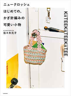 ニュークロッシェ　はじめての、かぎ針編みの可愛い小物