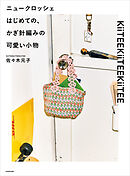 ニュークロッシェ　はじめての、かぎ針編みの可愛い小物