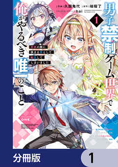 男子禁制ゲーム世界で俺がやるべき唯一のこと【分冊版】　1