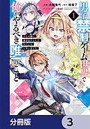 男子禁制ゲーム世界で俺がやるべき唯一のこと【分冊版】　3