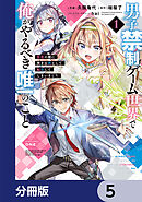 男子禁制ゲーム世界で俺がやるべき唯一のこと【分冊版】　5