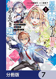 男子禁制ゲーム世界で俺がやるべき唯一のこと【分冊版】