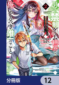 男子禁制ゲーム世界で俺がやるべき唯一のこと【分冊版】　12