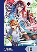 男子禁制ゲーム世界で俺がやるべき唯一のこと【分冊版】　18