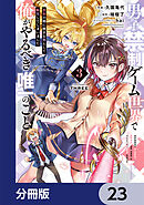 男子禁制ゲーム世界で俺がやるべき唯一のこと【分冊版】　23