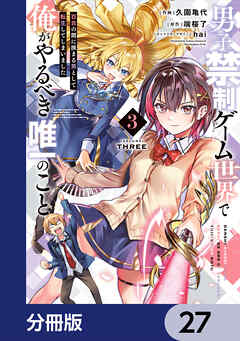 男子禁制ゲーム世界で俺がやるべき唯一のこと【分冊版】　27