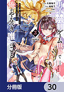 男子禁制ゲーム世界で俺がやるべき唯一のこと【分冊版】　30
