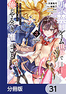 男子禁制ゲーム世界で俺がやるべき唯一のこと【分冊版】　31