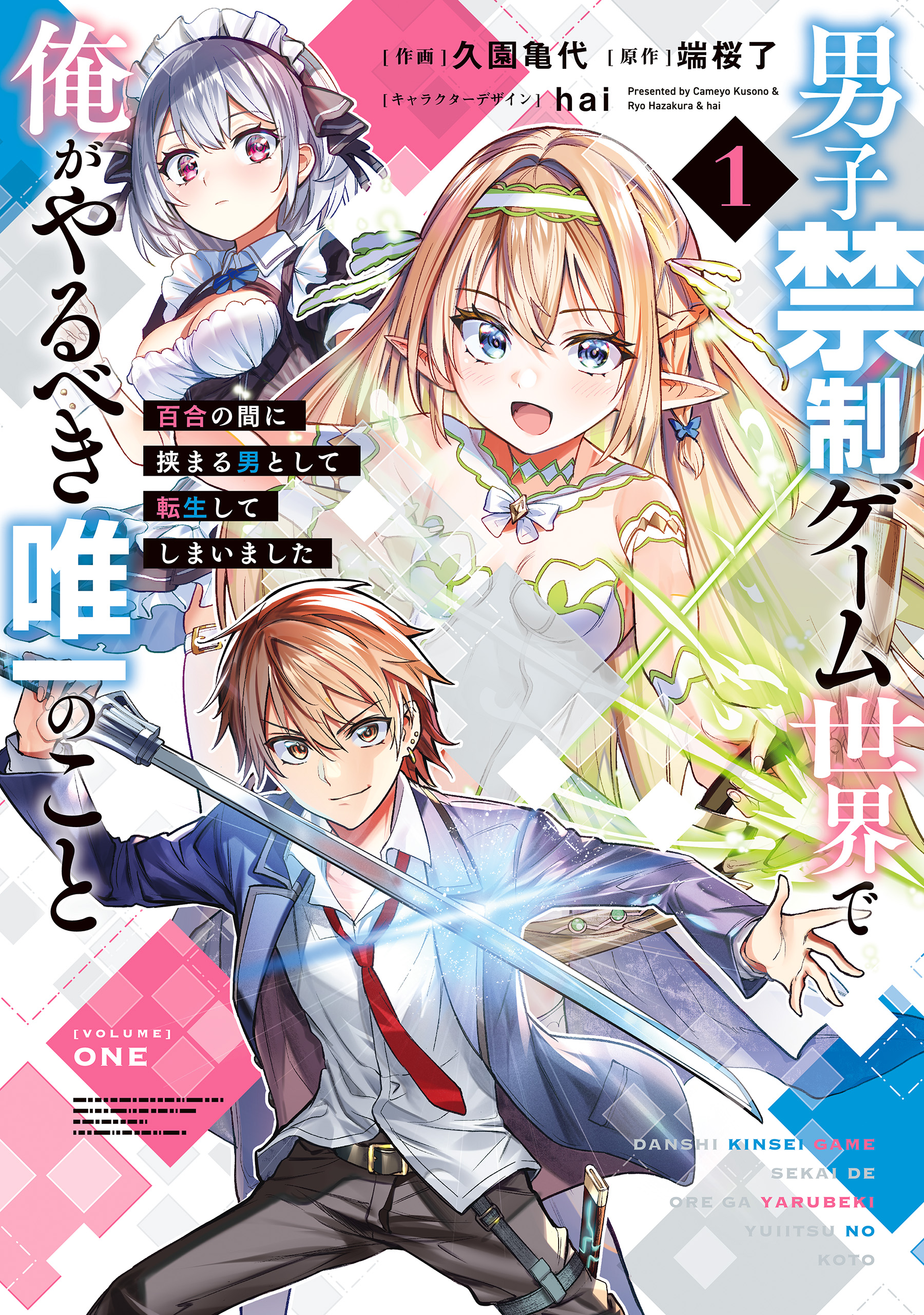 男子禁制ゲーム世界で俺がやるべき唯一のこと(1) 百合の間に