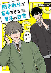 聞き取りが苦手すぎる男子の日常