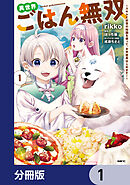 異世界ごはん無双【分冊版】　1