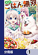 異世界ごはん無双【分冊版】　1
