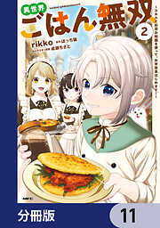 異世界ごはん無双【分冊版】