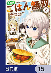 異世界ごはん無双【分冊版】　15