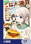 異世界ごはん無双【分冊版】　17