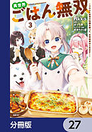 異世界ごはん無双【分冊版】　27