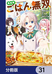 異世界ごはん無双【分冊版】